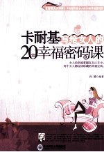 卡耐基写给女人的20堂幸福密码课