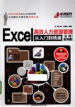 Excel高效人力资源管理从入门到精通 实用案例版