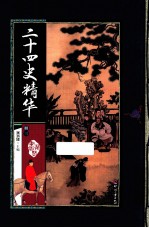 24史精华 3