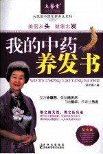 大医堂中医名家养生系列 我的中药养发书