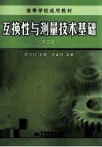 互换性与测量技术基础 第5版