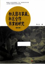 幼儿园与家庭、社区合作共育的研究 修订版
