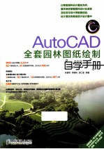 AutoCAD全套园林图纸绘制自学手册