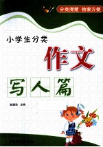 小学生分类作文 写人篇