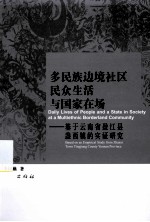 多民族边境社区民众生活与国家在场 基于云南省盈江县盏西镇实证研究