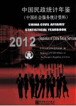 中国民政统计年鉴 中国社会服务统计资料 2012