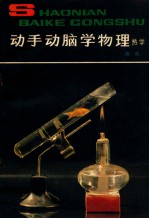 动手动脑学物理 热学