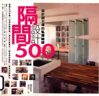 设计师不传的私房秘技 隔间设计500