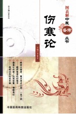 伤寒论