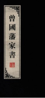 曾国藩家书 2