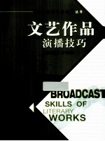 文艺作品演播技巧 修订版