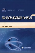 现代信息检索与利用