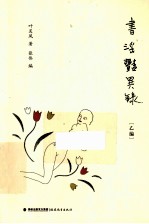 书淫艳异录 乙编