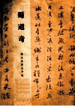 蜀道奇 郭沫若同志手迹