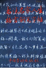 书法名家人生格言钢笔字帖 爱情篇
