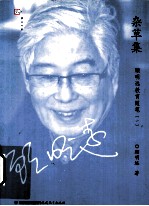 杂草集 顾明远教育随笔 1