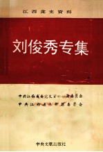 江西党史资料 第28辑 刘俊秀专集