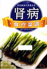 常见病临床诊疗丛书 肾病食疗菜谱