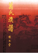 葛氏族谱 卷2
