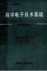 数字电子技术基础 电子技术基础 2 上