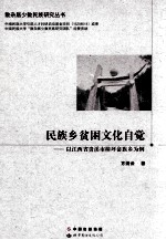 民族乡贫困文化自觉 以江西省贵溪市樟坪畲族乡为例