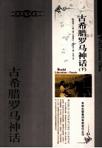 古希腊罗马神话 下
