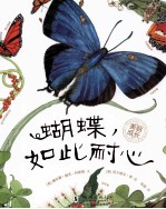 美丽成长 蝴蝶,如此耐心