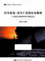 居安思危 1 苏共亡党的历史教训(八集党内教育参考片解说词)
