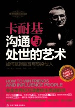 卡耐基沟通与处世的艺术 如何赢得朋友与感染他人