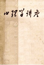 心理学讲座 内部学习资料