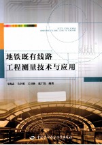 地铁既有线路工程测量技术与应用