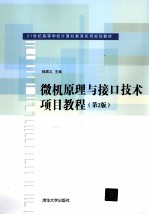 微机原理与接口技术项目教程 第2版