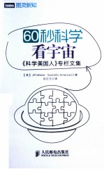 60秒科学 看宇宙 《科学美国人》专栏文集