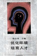 优化环境 培育人才