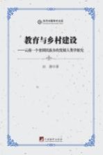 教育与乡村建设 云南一个贫困民族乡的发展人类学探究
