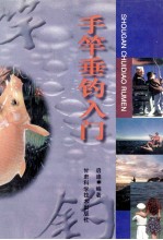 手竿垂钓入门