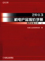 2013机电产品报价手册 通用设备分册 上