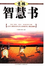 意林励志馆精品系列 智慧书