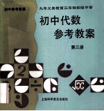 初中代数参考教案 第3册 上