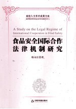 食品安全国际合作法律机制研究