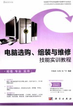 电脑选购、组装与维修 技能实训教程