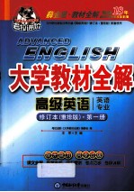 大学教材全解 第1册 高级英语 英语专业