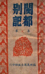 闽都别记 1