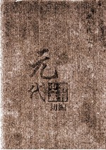 元代史料丛刊初编 元代史书 2卷 第41册