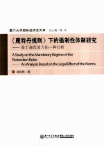 《鹿特丹规则》下的强制性体制研究 基于规范效力的一种分析