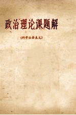 政治理论课题解 科学社会主义