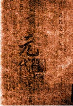 元代史料丛刊初编 元代史书 5卷 第94册