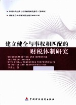 建立健全与事权相匹配的财税体制研究 第4辑