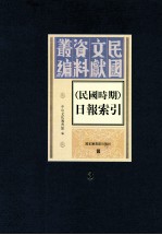 民国时期 日报索引 第3册
