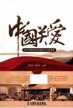 中国关爱 当代中国的社会建设与志愿服务
